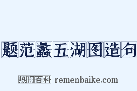 题范蠡五湖图造句是什么意思的图片